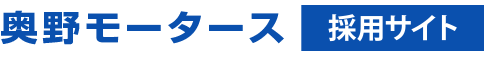 奥野モータース 採用サイト