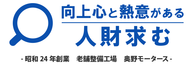 向上心と熱意がある人財求む